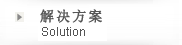解决方案