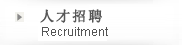 人才招聘